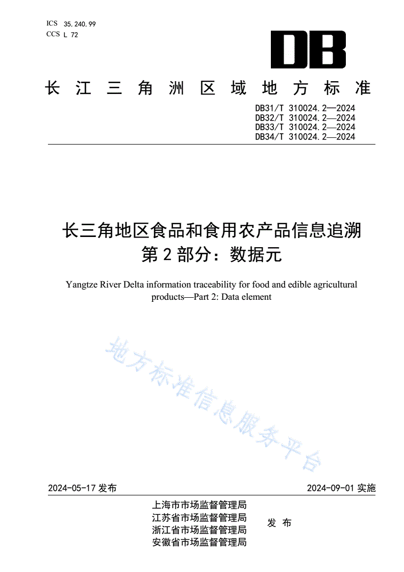 DB31/T 310024.2-2024 长三角地区食品和食用农产品信息追溯 第2部分：数据元-第1页
