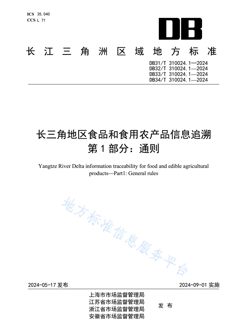 DB31/T 310024.1-2024 长三角地区食品和食用农产品信息追溯 第1部分：通则-第1页