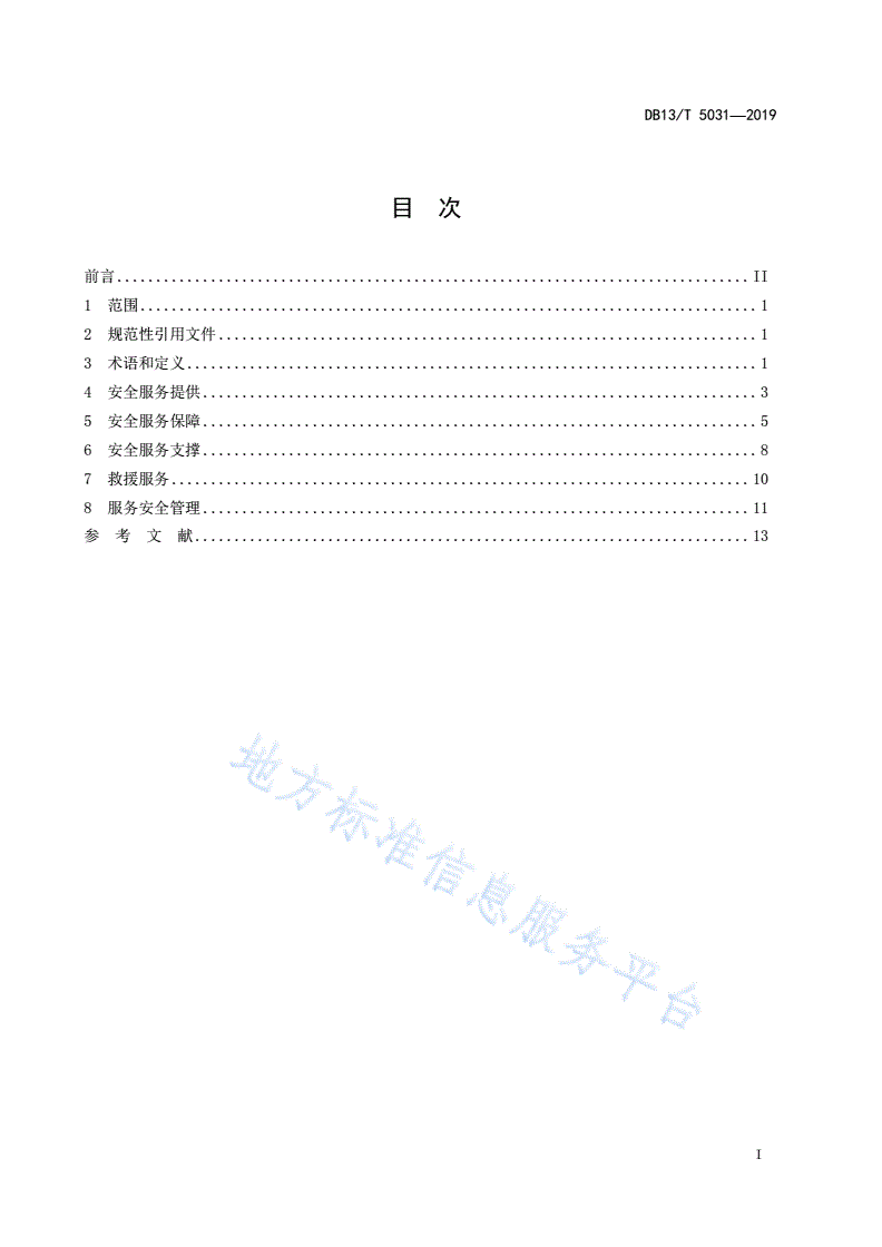 DB13/T 5031-2019 旅游景区安全服务通则-第3页