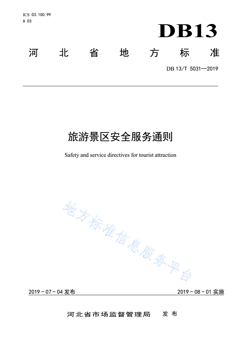 DB13/T 5031-2019 旅游景区安全服务通则-第1页