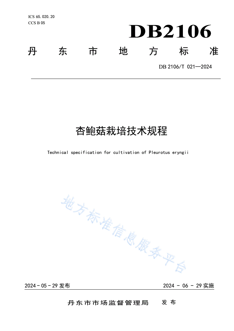 DB2106/T 021-2024 杏鲍菇栽培技术规程-第1页