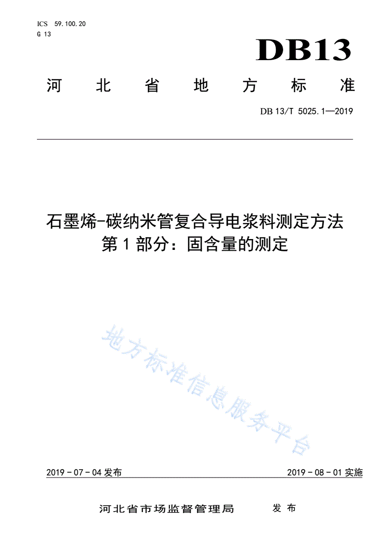 DB13/T 5025.1-2019 石墨烯-碳纳米管复合导电浆料测定方法 第1部分：固含量的测定-第1页