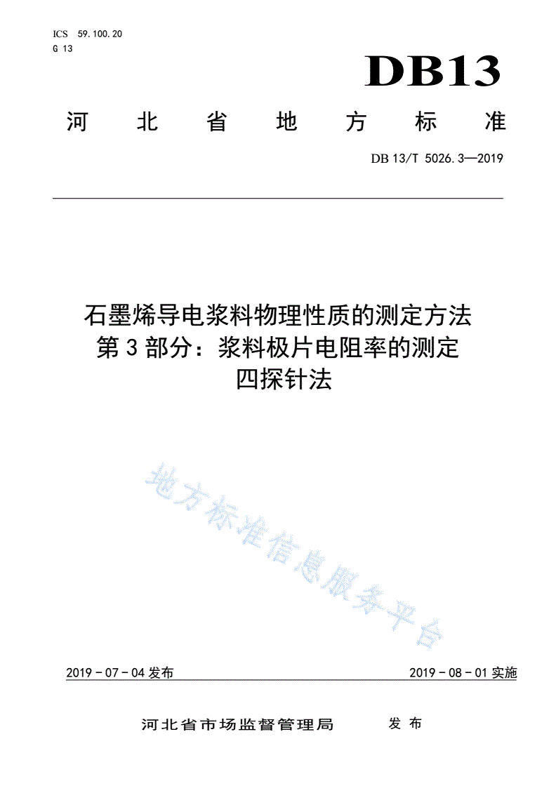 DB13/T 5026.3-2019 石墨烯导电浆料物理性质的测定方法  第3部分：浆料极片电阻率的测定  四探针法-第1页