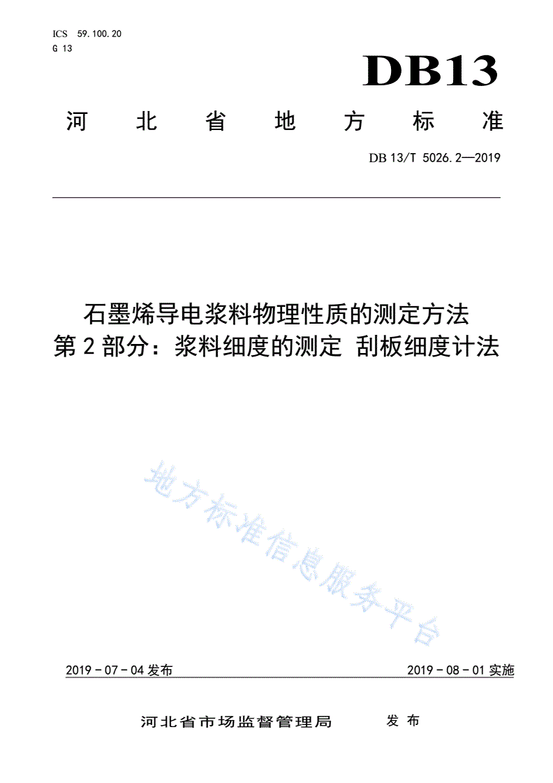 DB13/T 5026.2-2019 石墨烯导电浆料物理性质的测定方法  第2部分：浆料细度的测定 刮板细度计法-第1页