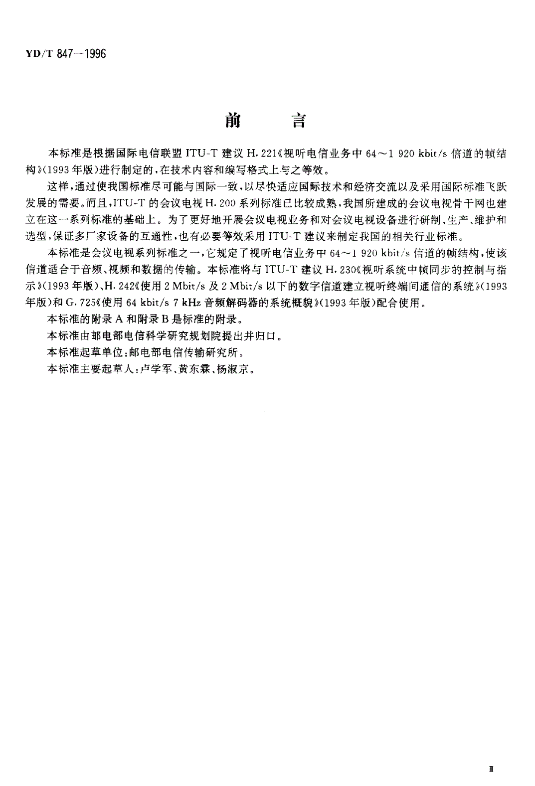 YD/T 847-1996 视听电信业务中64-1920kbit/s信道的帧结构-第3页