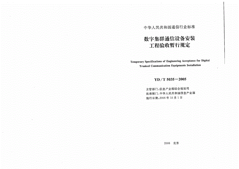 YD/T 5035-2005 数字集群通信设备安装工程验收暂行规定-第2页
