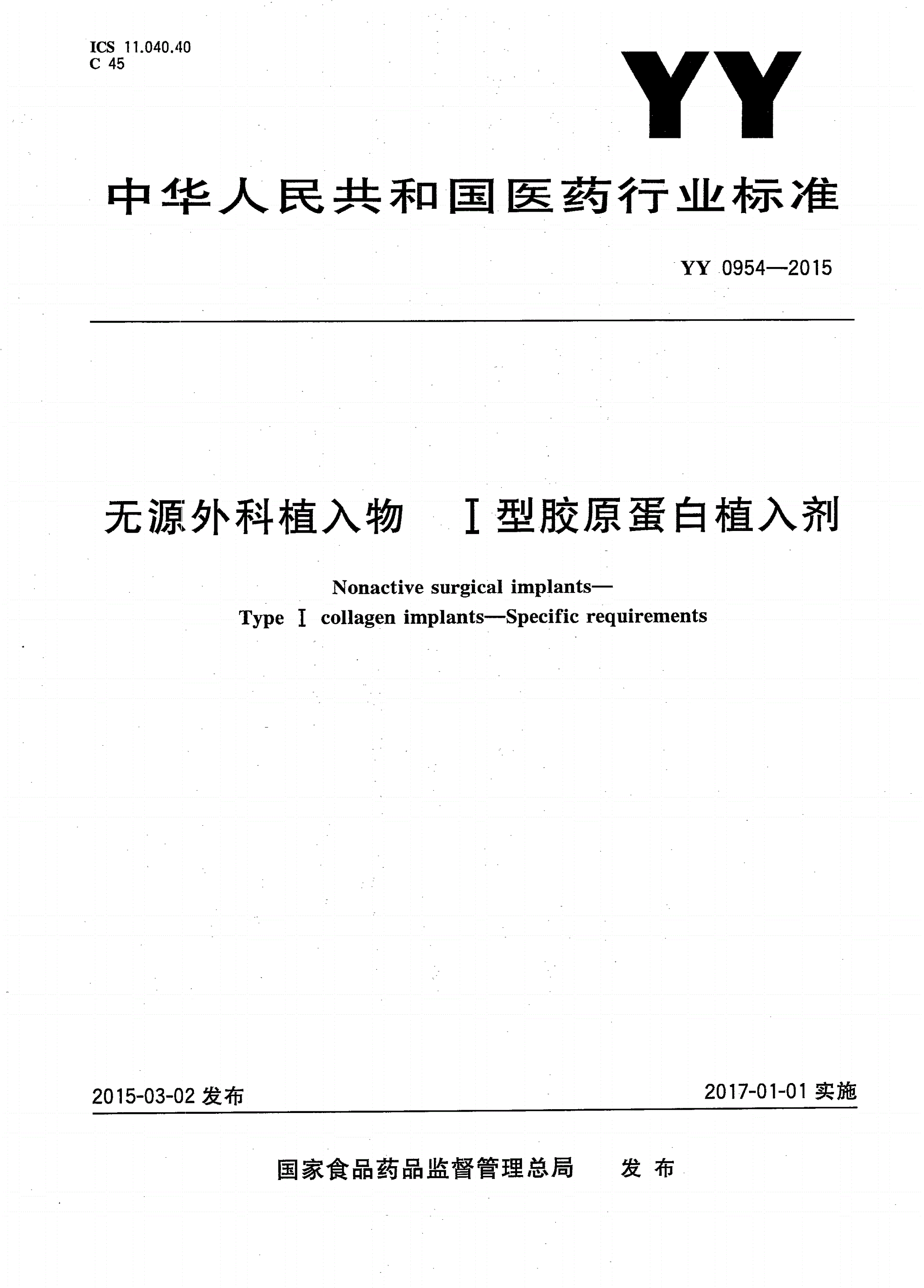 YY/T 0954-2015 无源外科植入物 Ⅰ型胶原蛋白植入剂-第1页