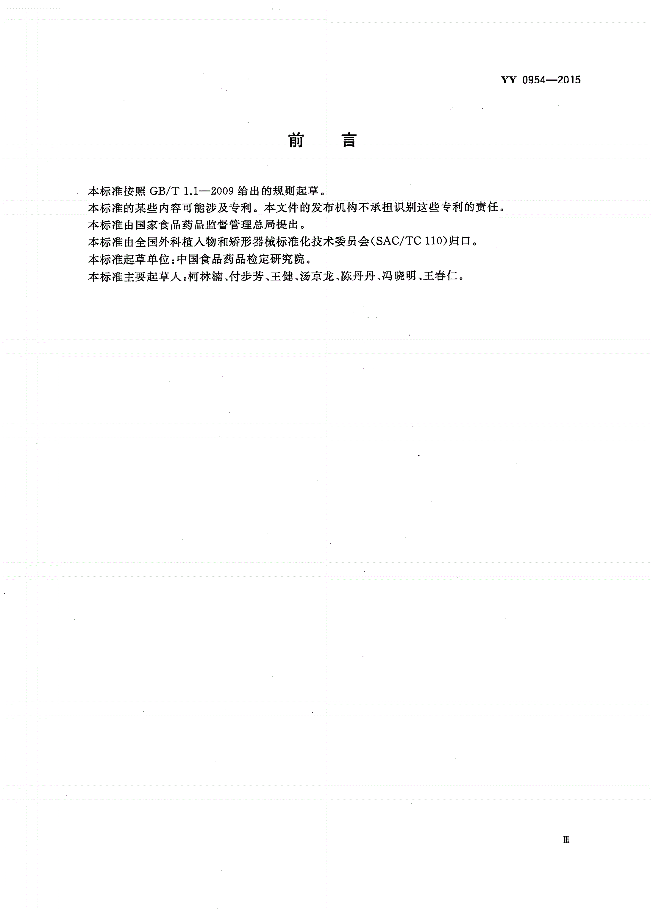 YY/T 0954-2015 无源外科植入物 Ⅰ型胶原蛋白植入剂-第3页