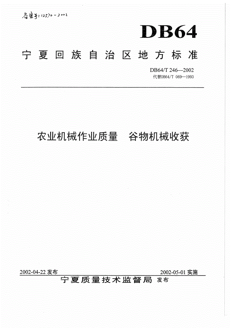 DB64/T 246-2002 农业机械作业质量 谷物机械收获-第1页