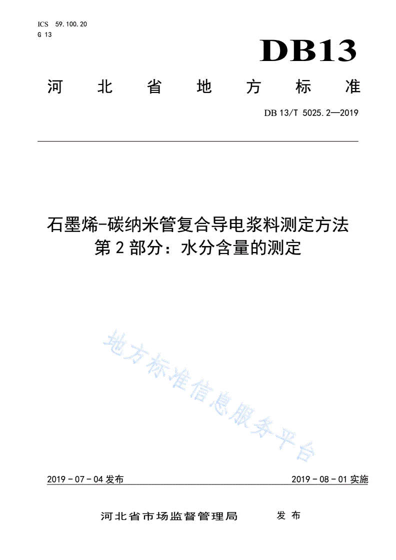 DB13/T 5025.2-2019 石墨烯-碳纳米管复合导电浆料测定方法 第2部分：水分含量的测定-第1页