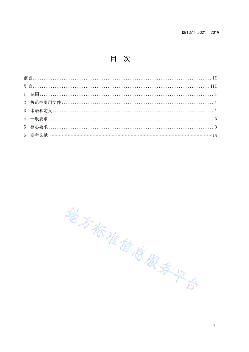 DB13/T 5021-2019 冶金行业班组安全管理规范-第3页
