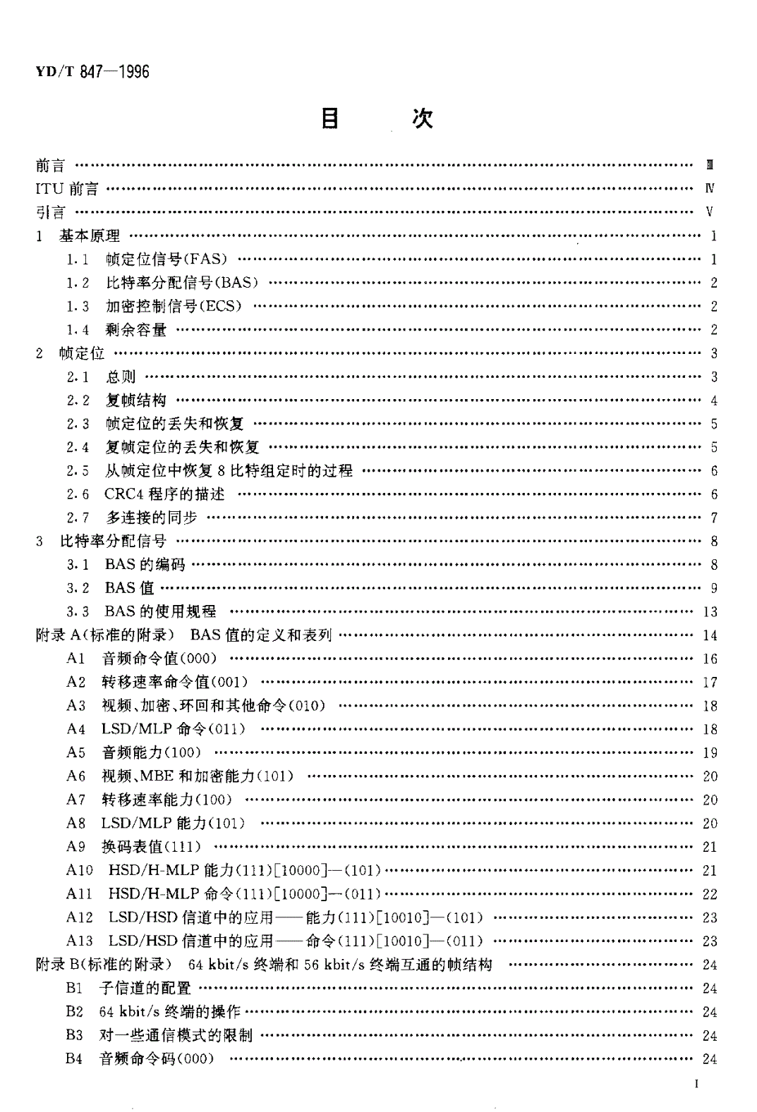 YD/T 847-1996 视听电信业务中64-1920kbit/s信道的帧结构-第2页