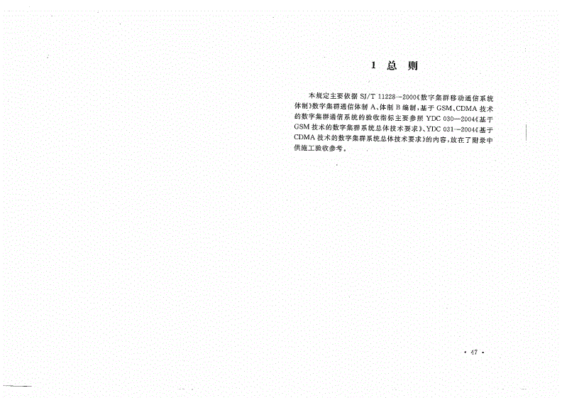 YD/T 5035-2005 数字集群通信设备安装工程验收暂行规定-第3页