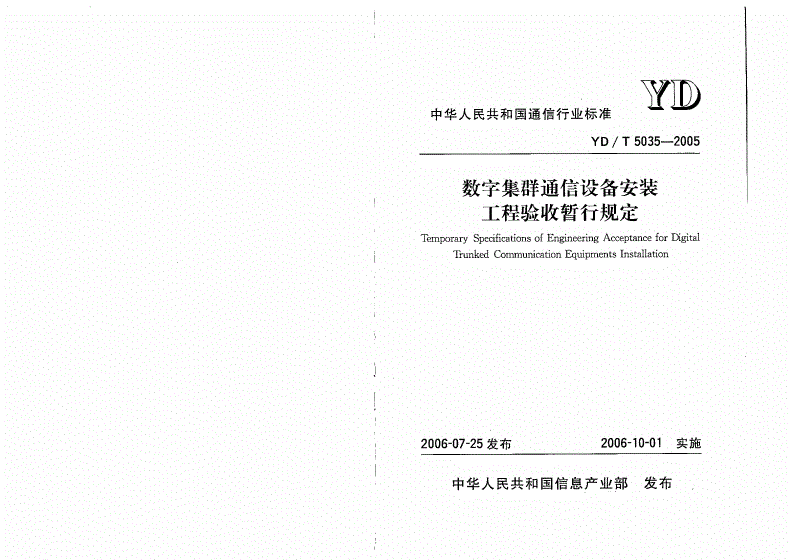 YD/T 5035-2005 数字集群通信设备安装工程验收暂行规定-第1页