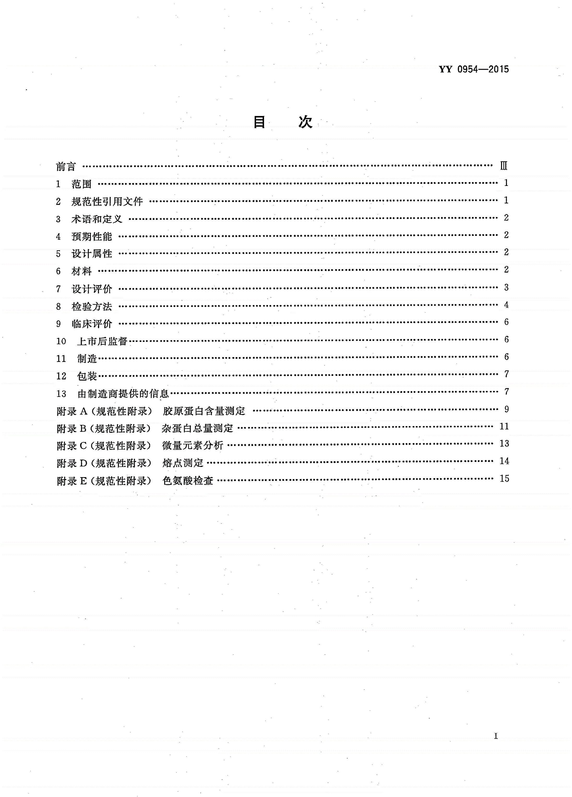 YY/T 0954-2015 无源外科植入物 Ⅰ型胶原蛋白植入剂-第2页
