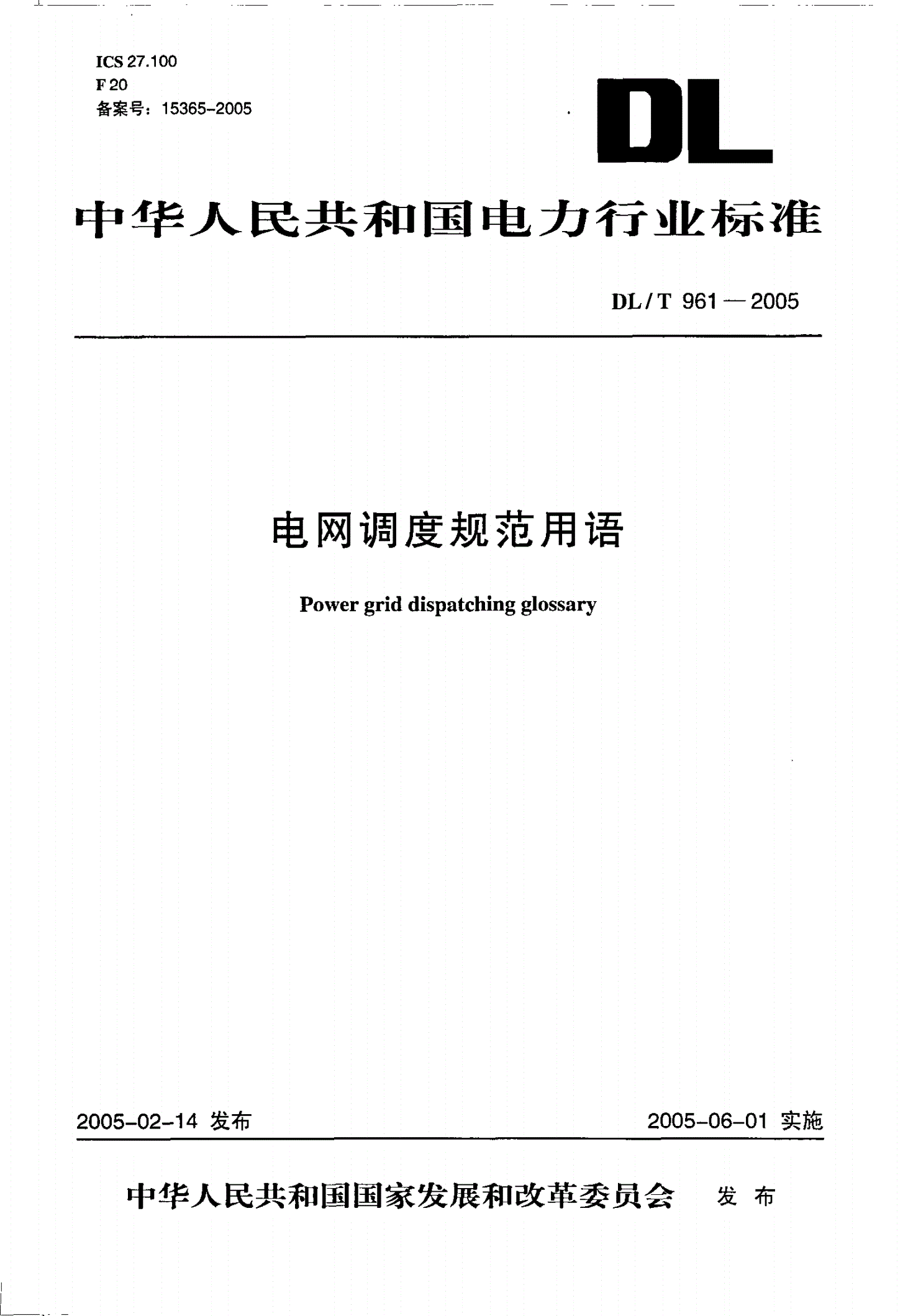 DL/T 961-2005 电网调度规范用语-第1页