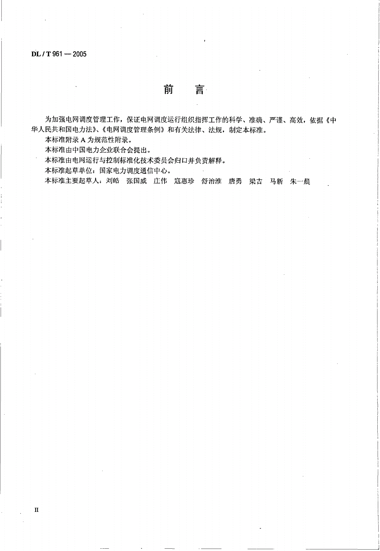 DL/T 961-2005 电网调度规范用语-第3页