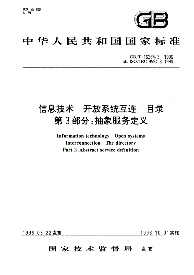 GB/T 16264.3-1996 信息技术 开放系统互连 目录 第3部分：抽象服务定义-第1页
