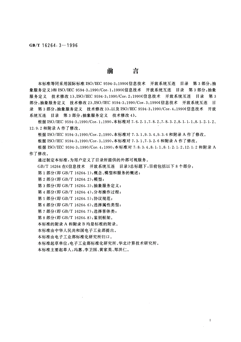 GB/T 16264.3-1996 信息技术 开放系统互连 目录 第3部分：抽象服务定义-第3页
