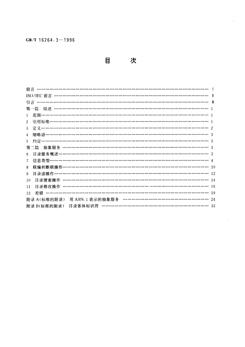 GB/T 16264.3-1996 信息技术 开放系统互连 目录 第3部分：抽象服务定义-第2页