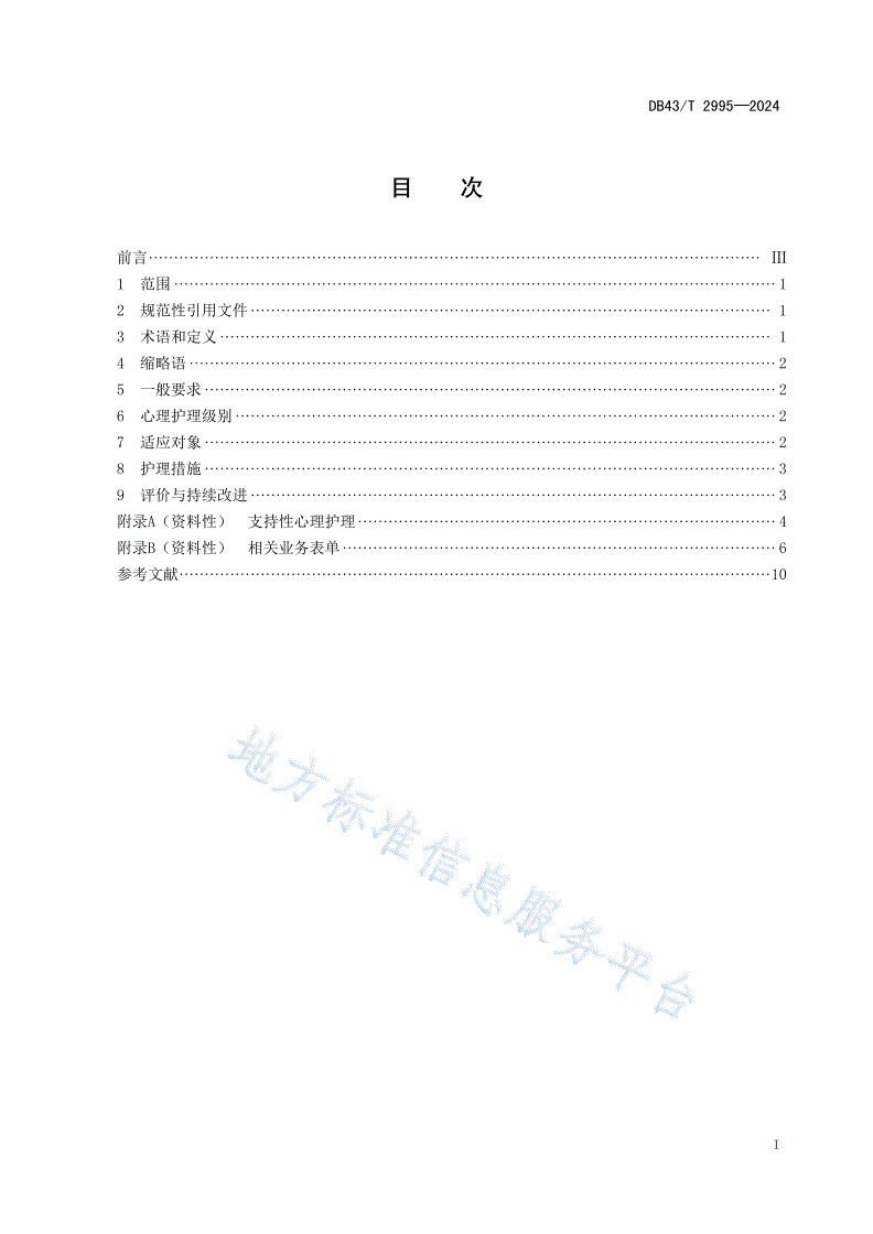 DB43/T 2995-2024 综合医院分级心理护理规范-第3页