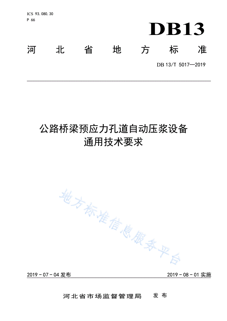 DB13/T 5017-2019 公路桥梁预应力孔道自动压降设备通用技术要求-第1页