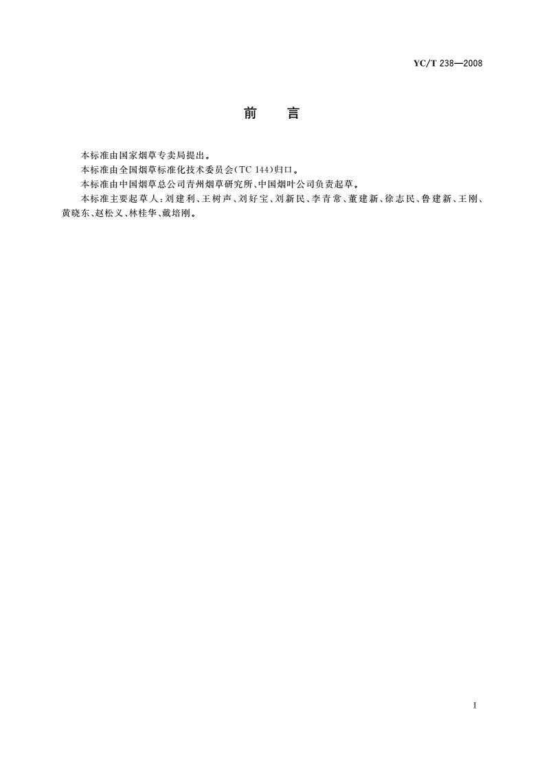 YC/T 238-2008 烟用聚乙烯吹塑地膜-第3页