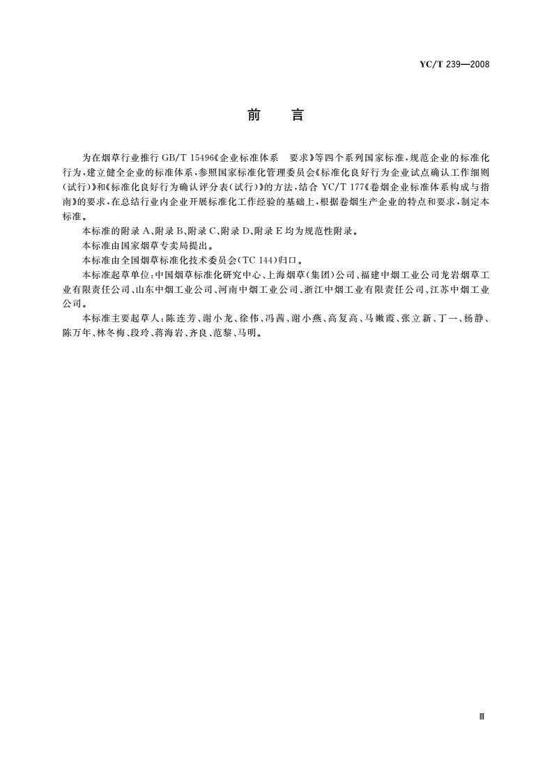 YC/T 239-2008 卷烟生产企业标准化工作的要求及评价-第3页