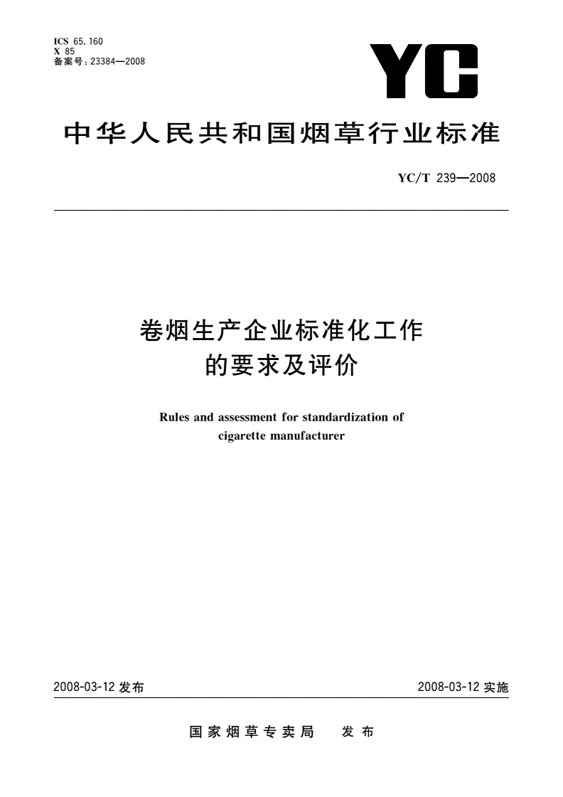 YC/T 239-2008 卷烟生产企业标准化工作的要求及评价-第1页