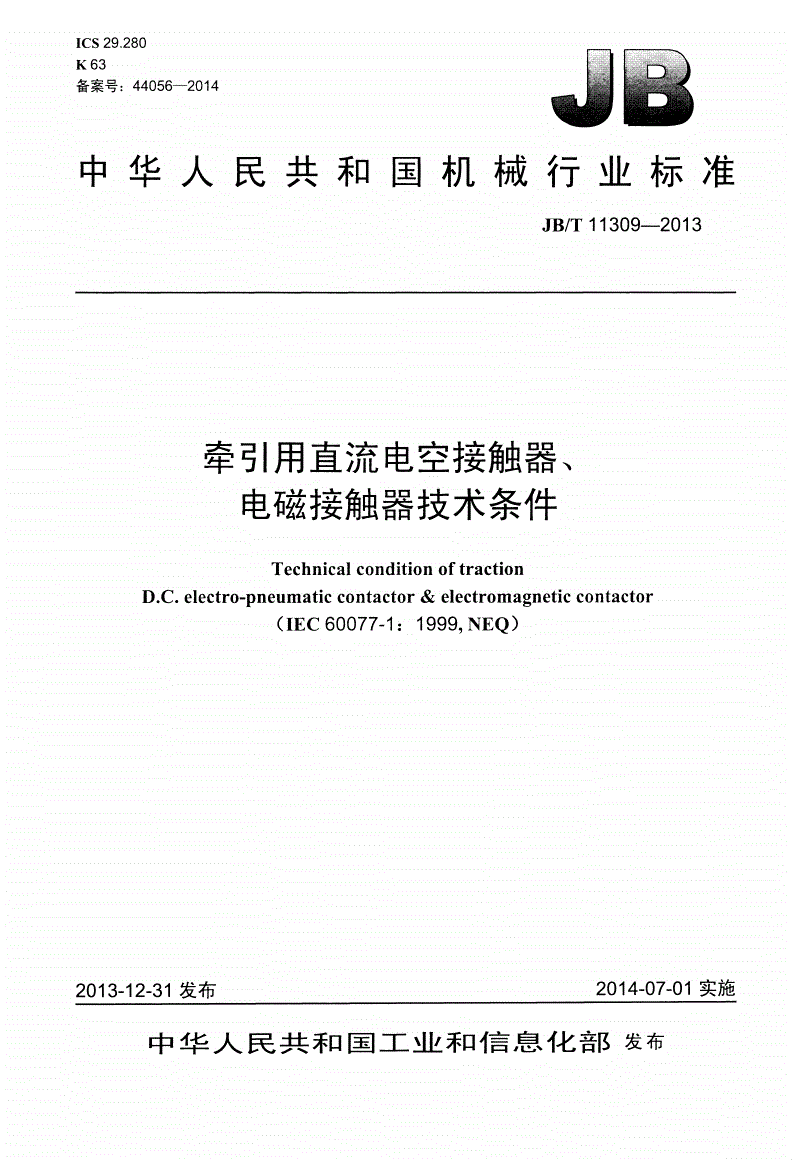 JB/T 11309-2013 牵引用直流电空接触器、电磁接触器技术条件-第1页