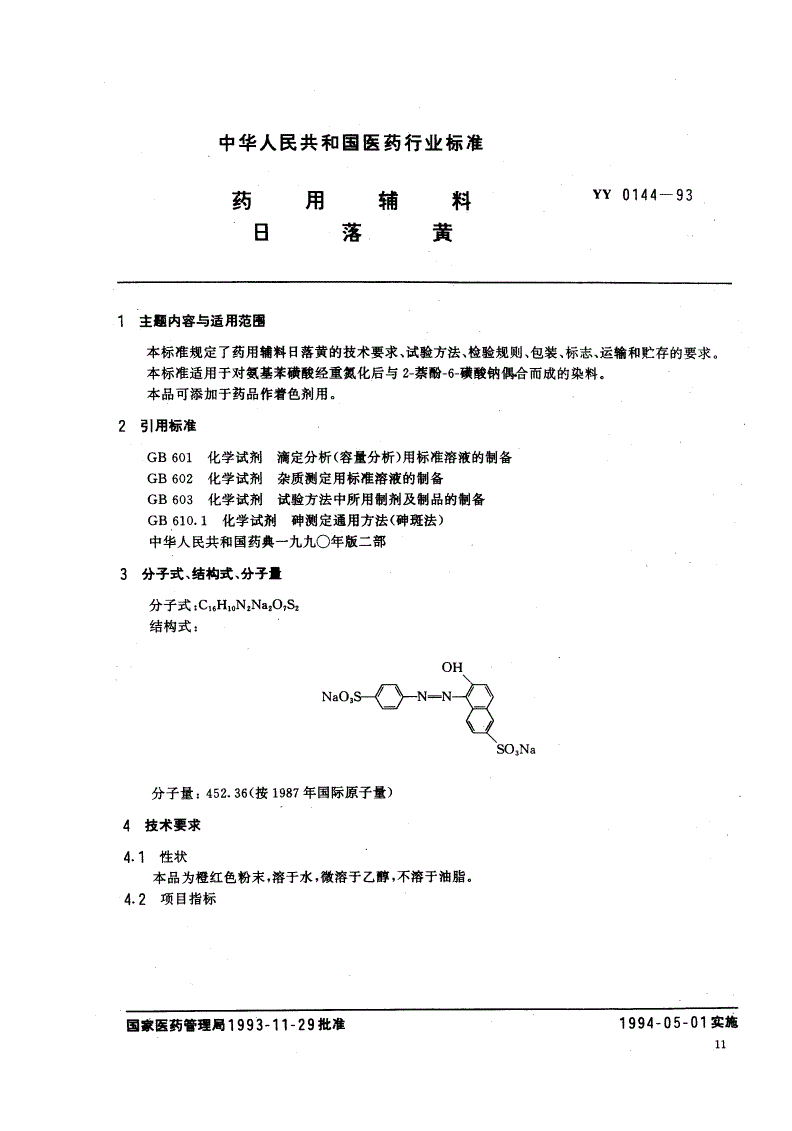 YY 0144-1993 药用辅料 日落黄-第1页