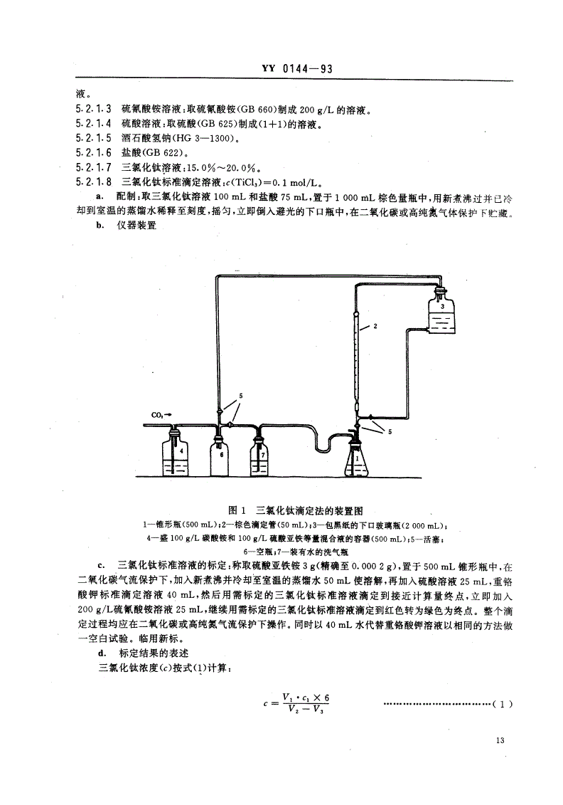 YY 0144-1993 药用辅料 日落黄-第3页