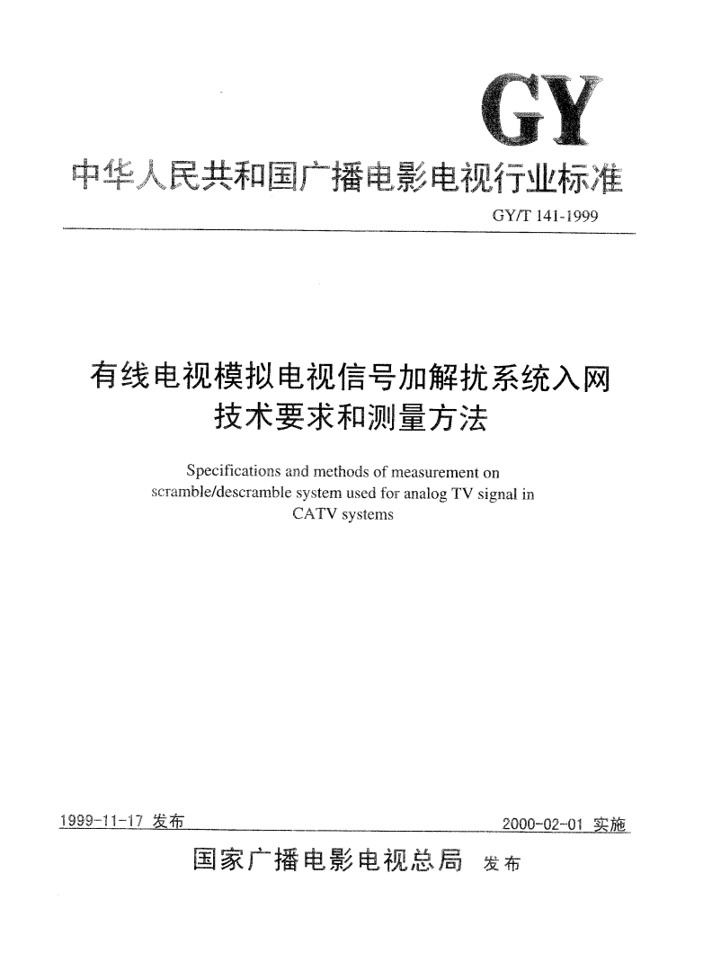 GY/T 141-1999 有线电视模拟电视信号加解扰系统入网技术要求和测量方法-第1页