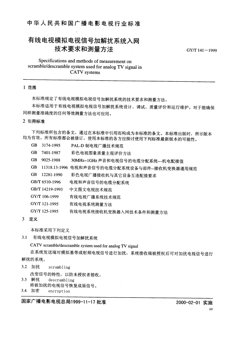 GY/T 141-1999 有线电视模拟电视信号加解扰系统入网技术要求和测量方法-第3页