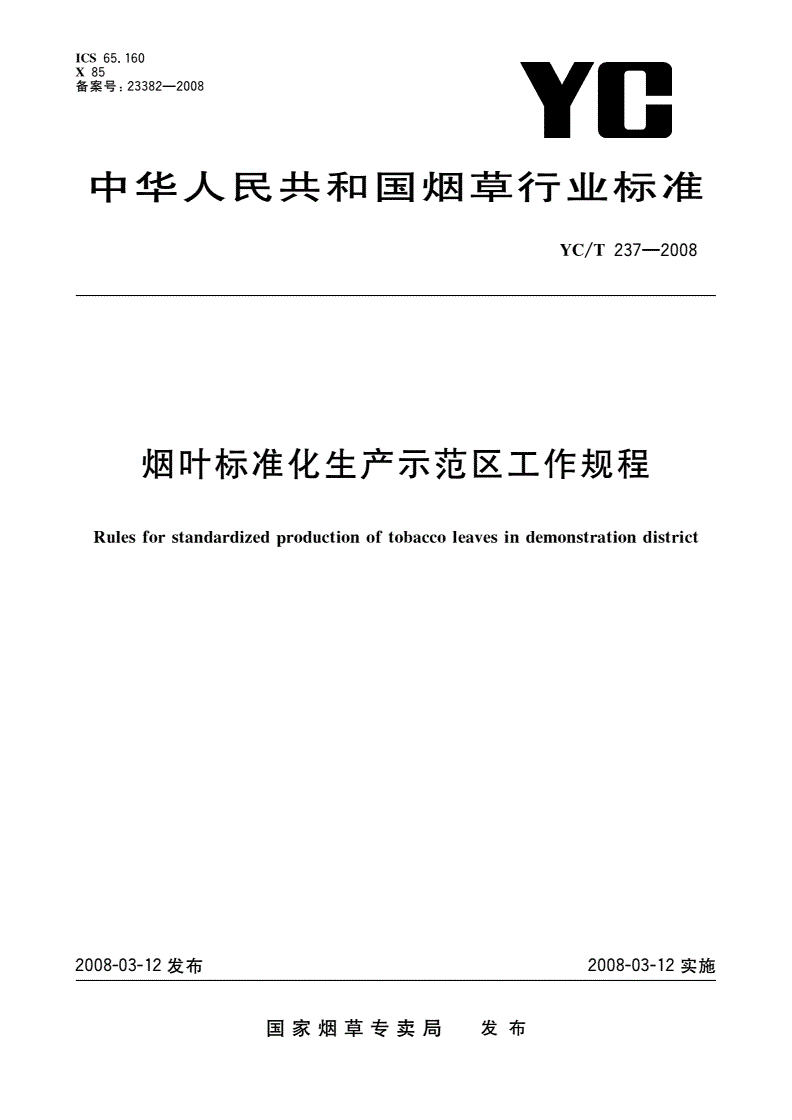 YC/T 237-2008 烟叶标准化生产示范区工作规程-第1页