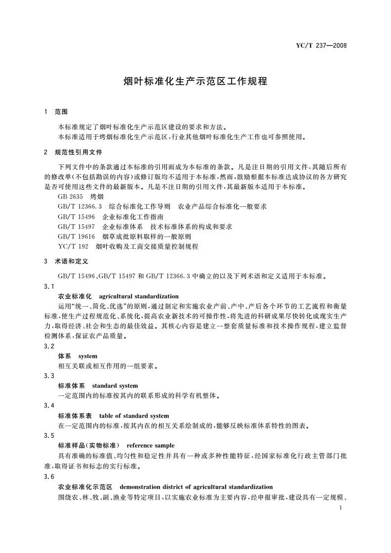 YC/T 237-2008 烟叶标准化生产示范区工作规程-第3页