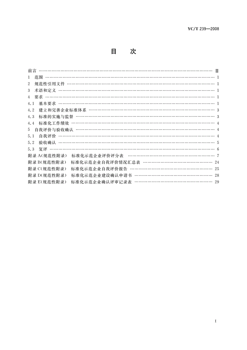 YC/T 239-2008 卷烟生产企业标准化工作的要求及评价-第2页