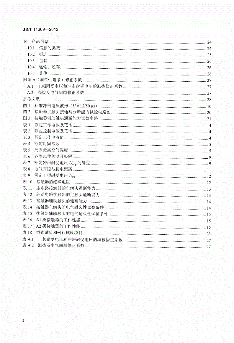 JB/T 11309-2013 牵引用直流电空接触器、电磁接触器技术条件-第3页