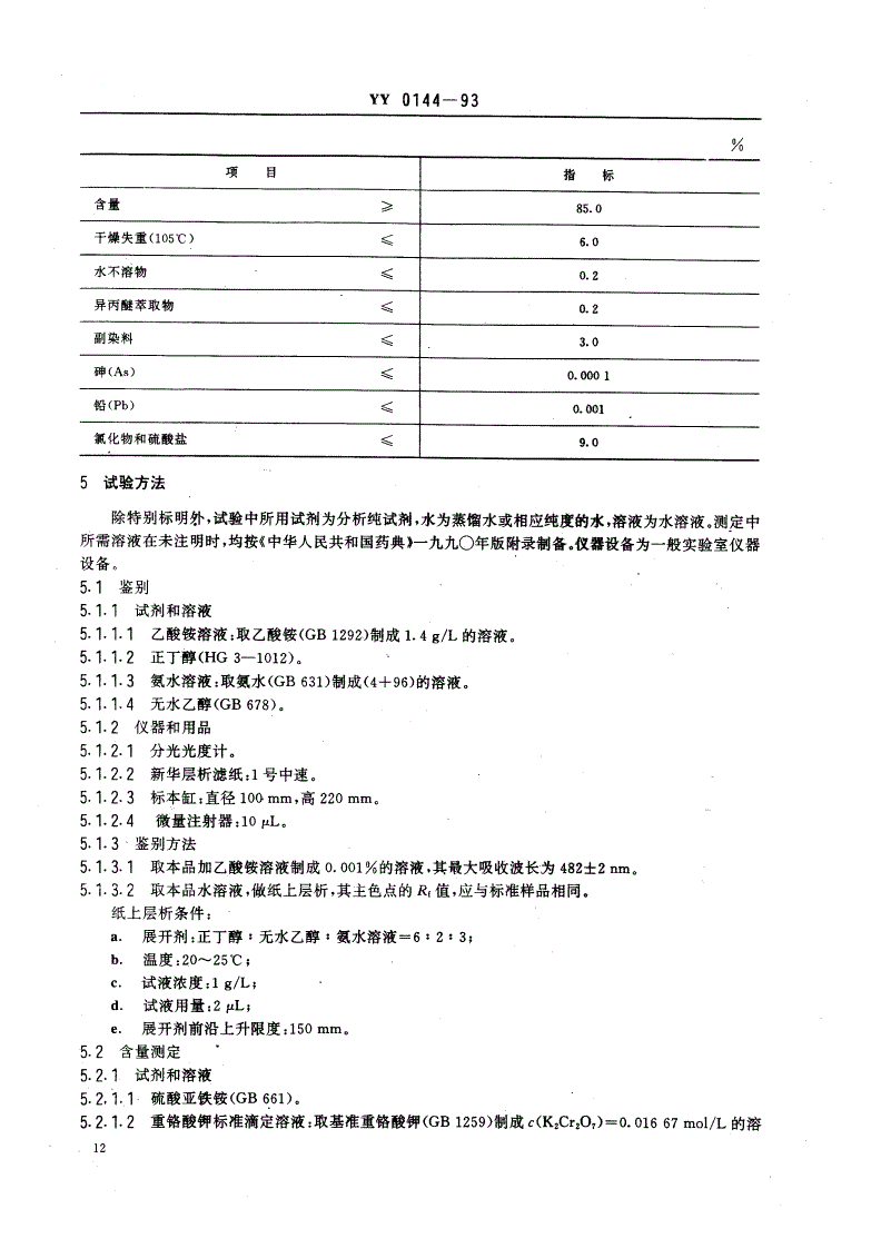 YY 0144-1993 药用辅料 日落黄-第2页