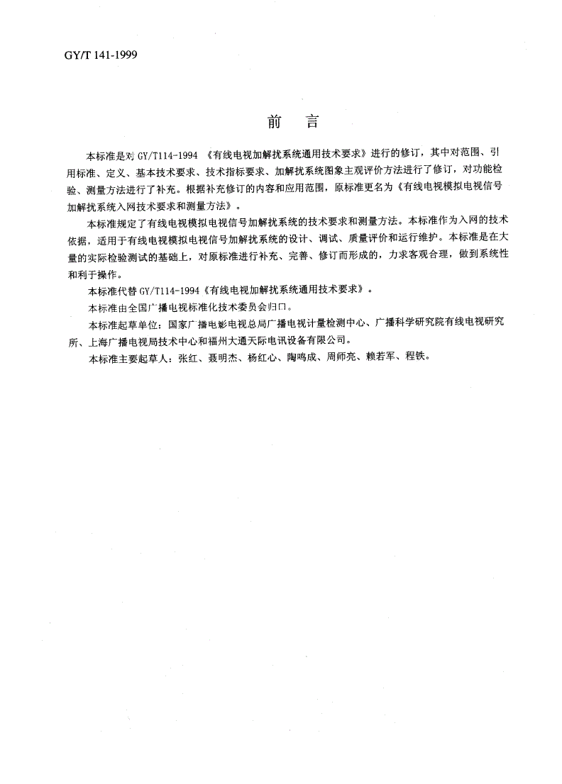 GY/T 141-1999 有线电视模拟电视信号加解扰系统入网技术要求和测量方法-第2页