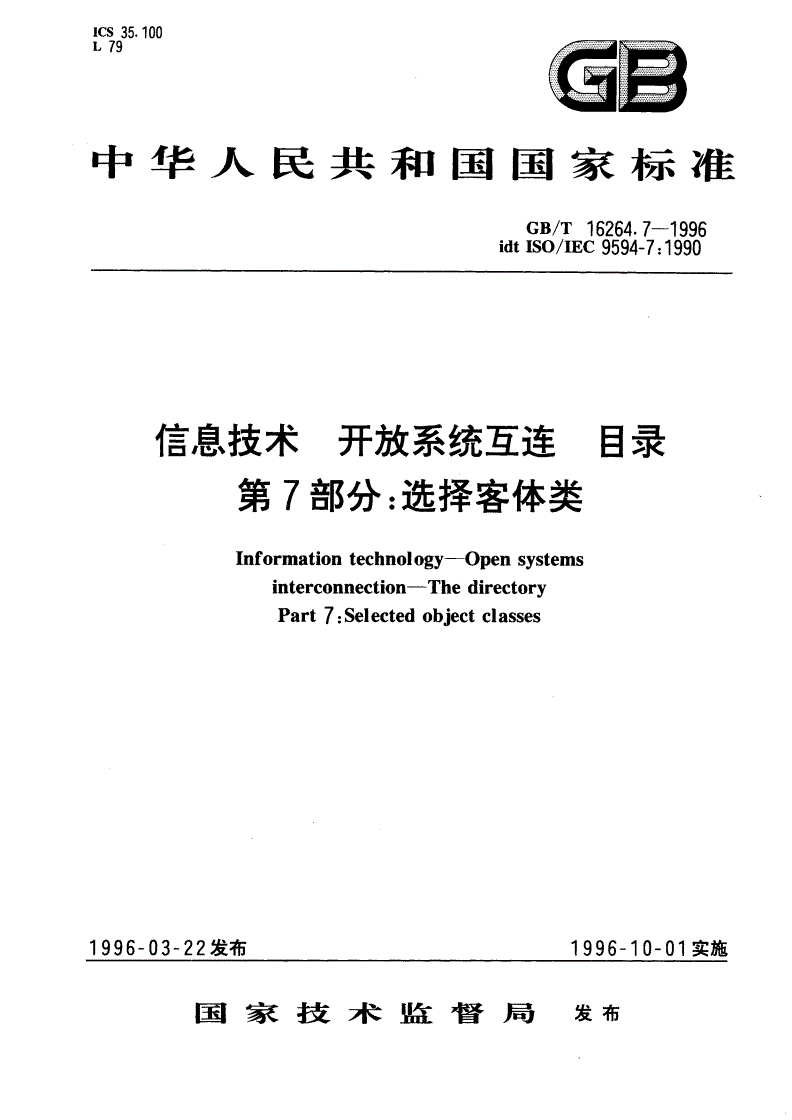 GB/T 16264.7-1996 信息技术 开放系统互连 目录 第7部分：选择客体类-第1页