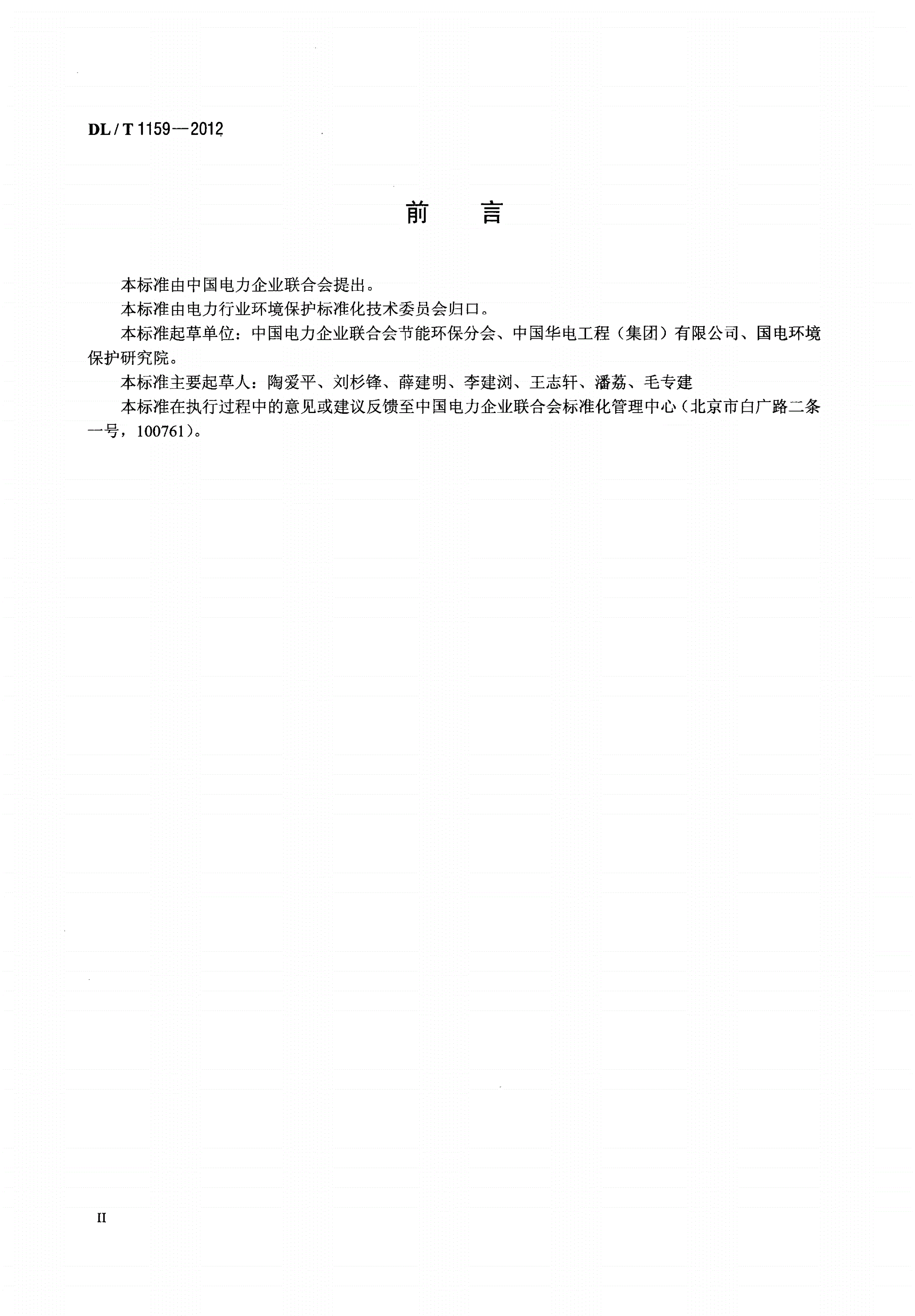 DL/T 1159-2012 火电厂烟气脱硫装置经济性评价导则-第3页