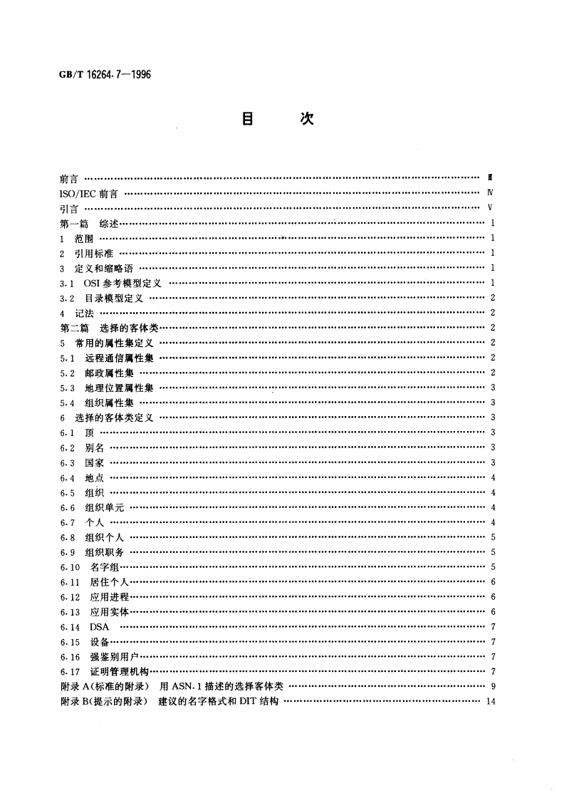 GB/T 16264.7-1996 信息技术 开放系统互连 目录 第7部分：选择客体类-第2页