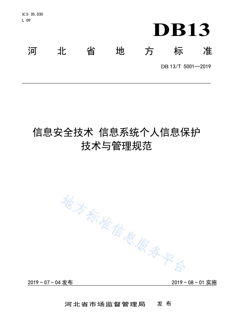DB13/T 5001-2019 信息安全技术 信息系统个人信息保护技术与管理规范-第1页