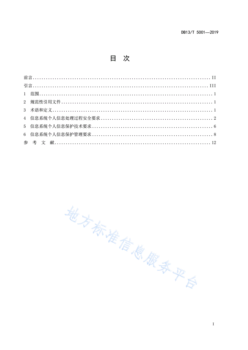 DB13/T 5001-2019 信息安全技术 信息系统个人信息保护技术与管理规范-第3页
