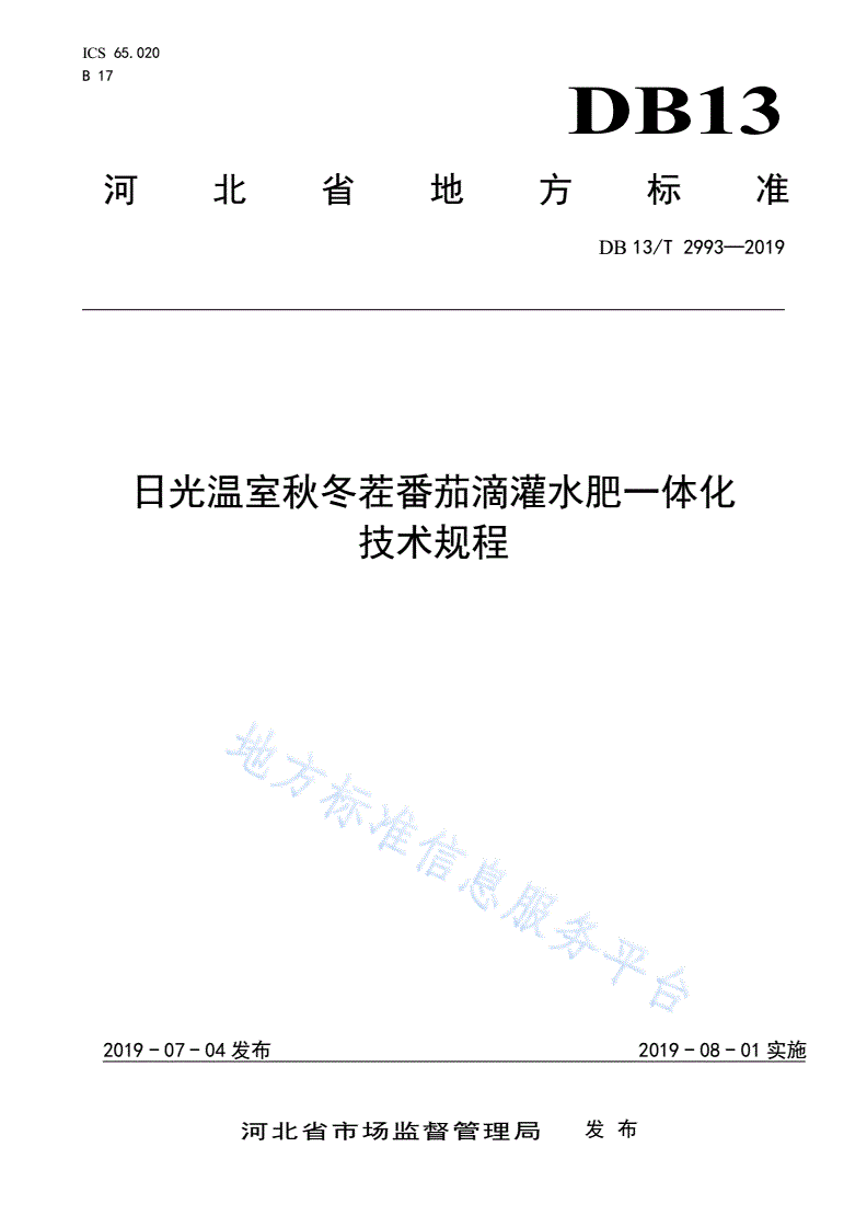 DB13/T 2993-2019 日光温室秋冬茬番茄滴灌水肥一体化技术规程-第1页