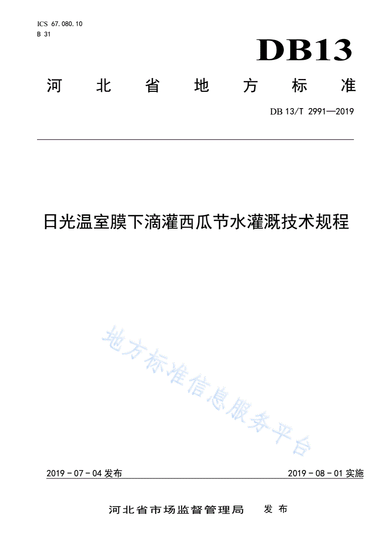DB13/T 2991-2019 日光温室膜下滴灌西瓜节水灌溉技术规程-第1页