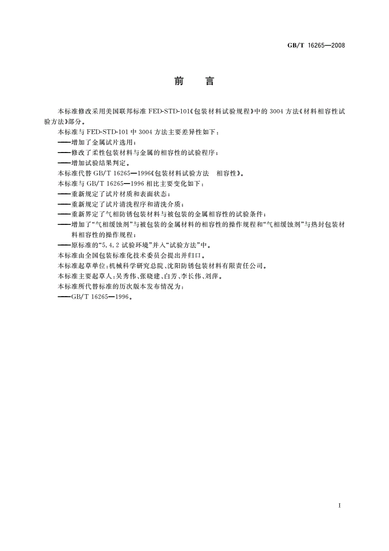 GB/T 16265-2008 包装材料试验方法 相容性-第2页