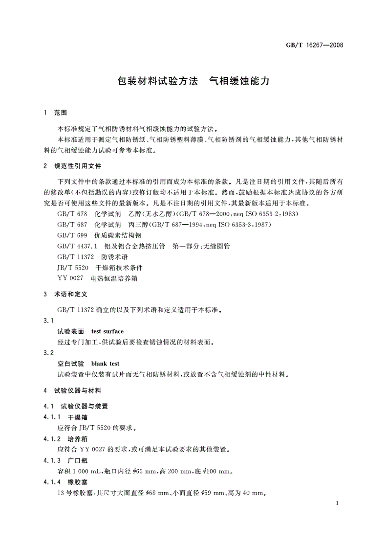 GB/T 16267-2008 包装材料试验方法 气相缓蚀能力-第3页