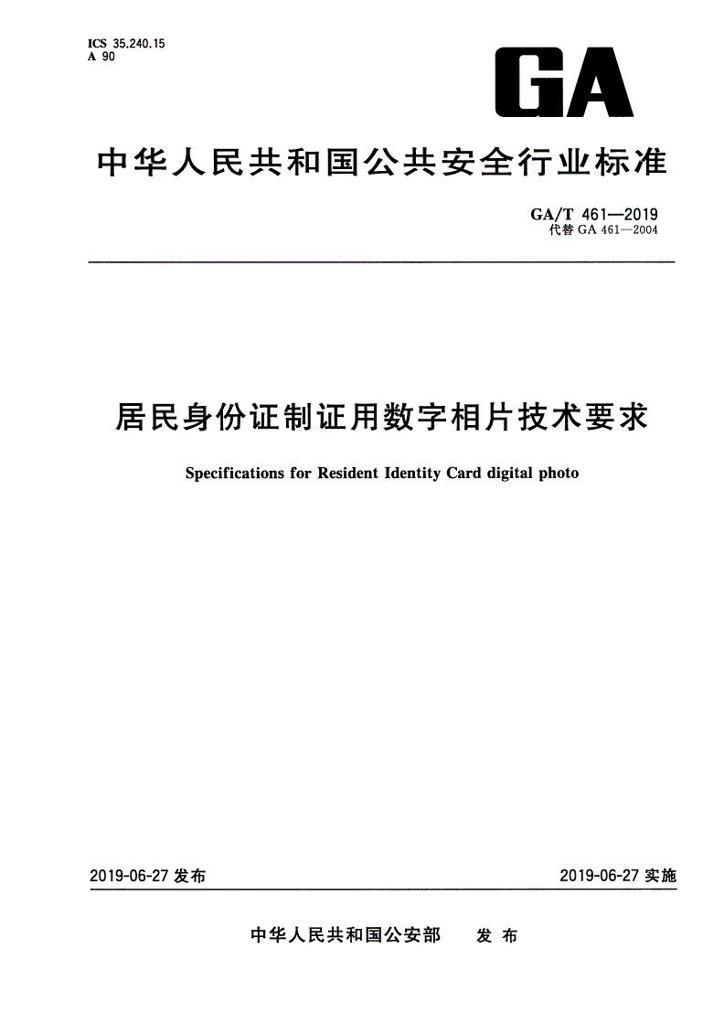 GA/T 461-2019 居民身份证制证用数字相片技术要求-第1页